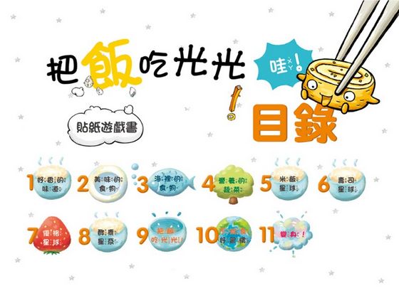 把飯吃光光，好棒！貼紙遊戲書（11個精選場景+256張貼紙）